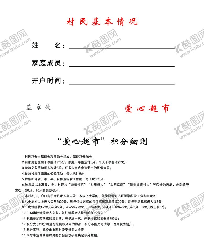 编号：30326106290235529289【酷图网】源文件下载-爱心超市积分卡