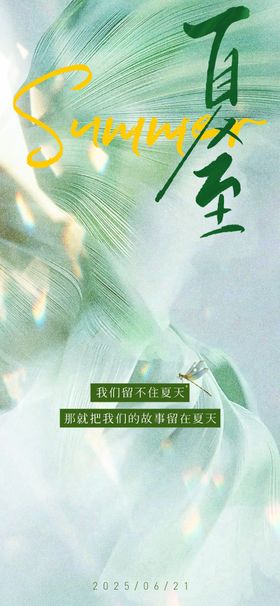 夏至海报抽象二十四节气房地产
