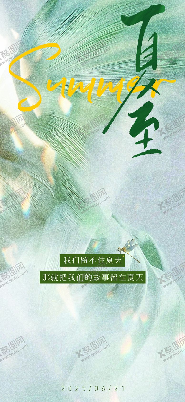 编号：64672206180959346852【酷图网】源文件下载-夏至海报