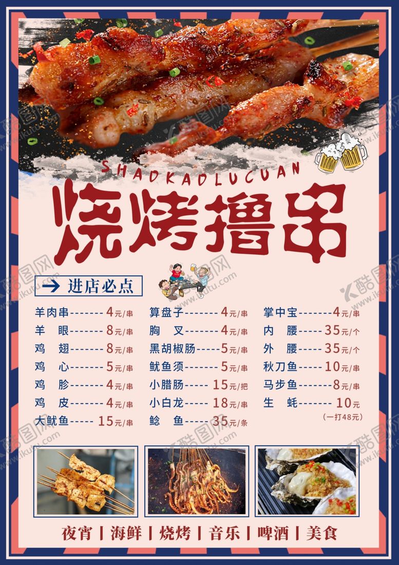 编号：40112002060907037217【酷图网】源文件下载-撸串烧烤菜单