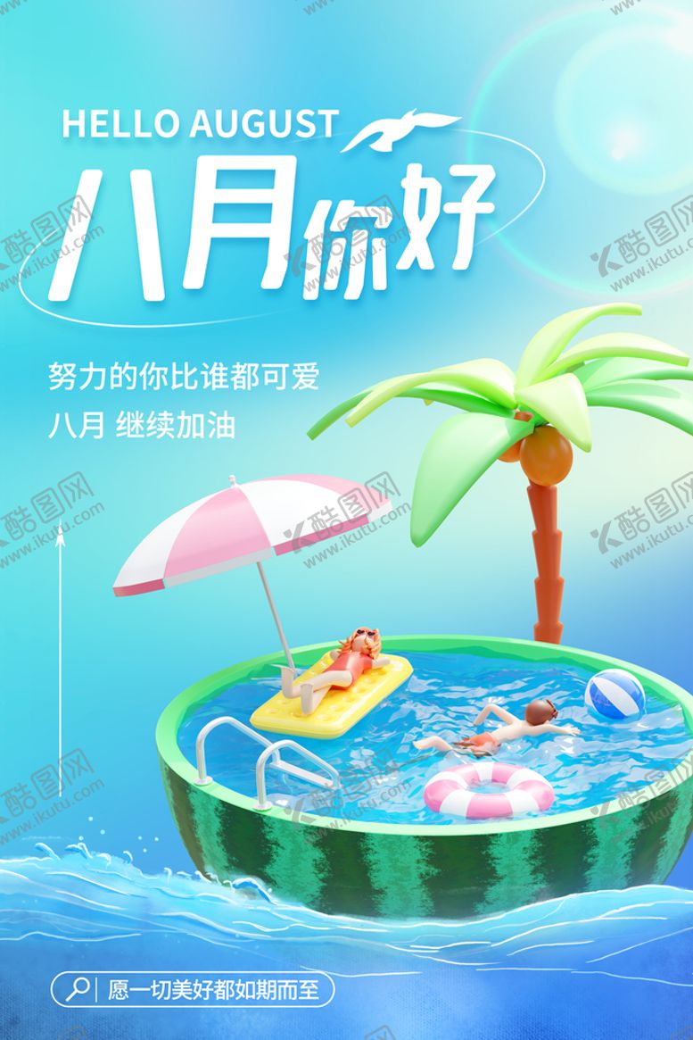 编号：20689310090547578624【酷图网】源文件下载-八月你好