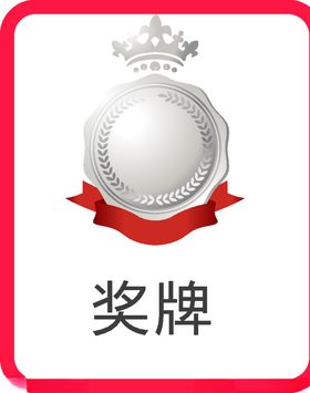 奖牌