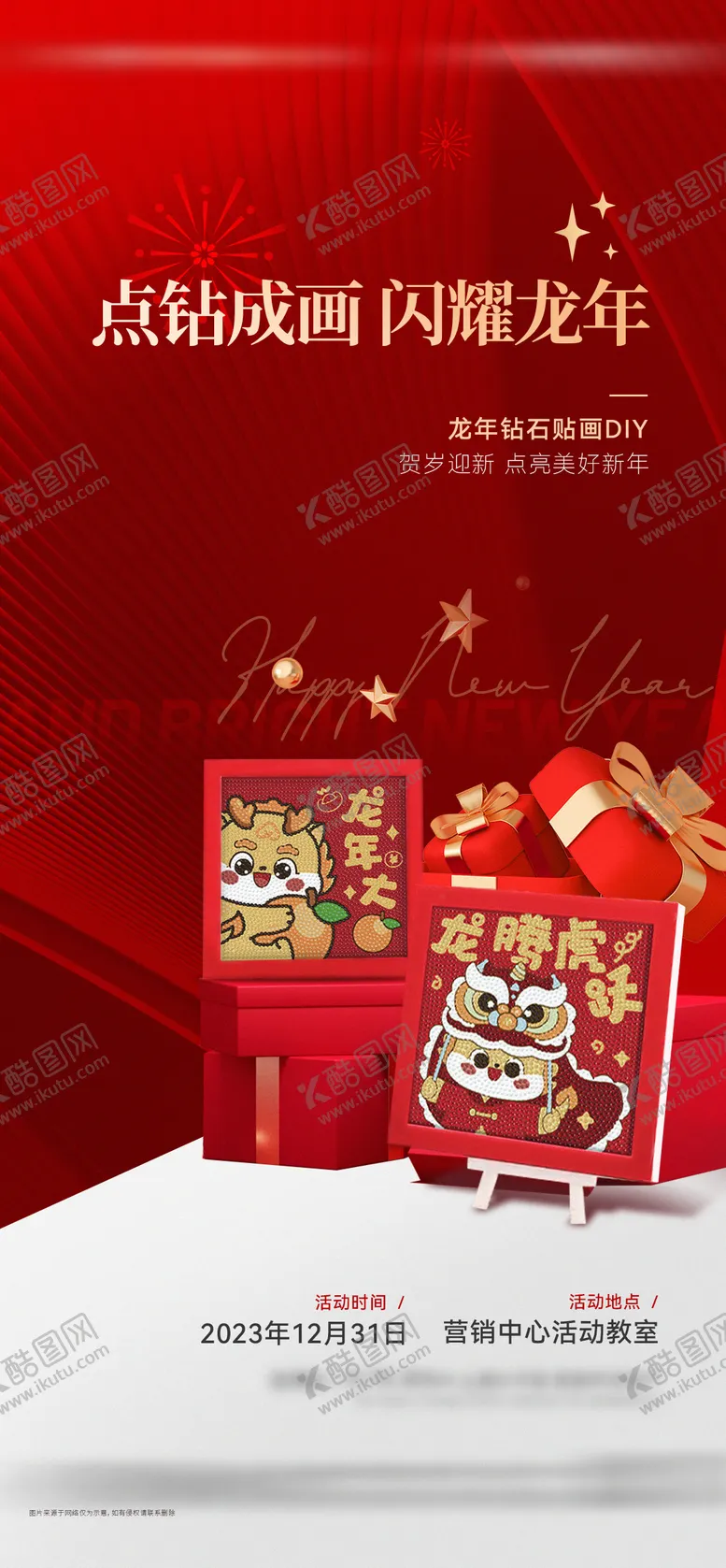 编号：32045101182138242856【酷图网】源文件下载-地产新年钻石贴画diy活动海报