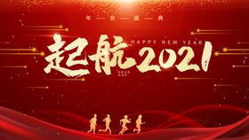 起航2021展板
