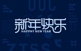 新年快乐