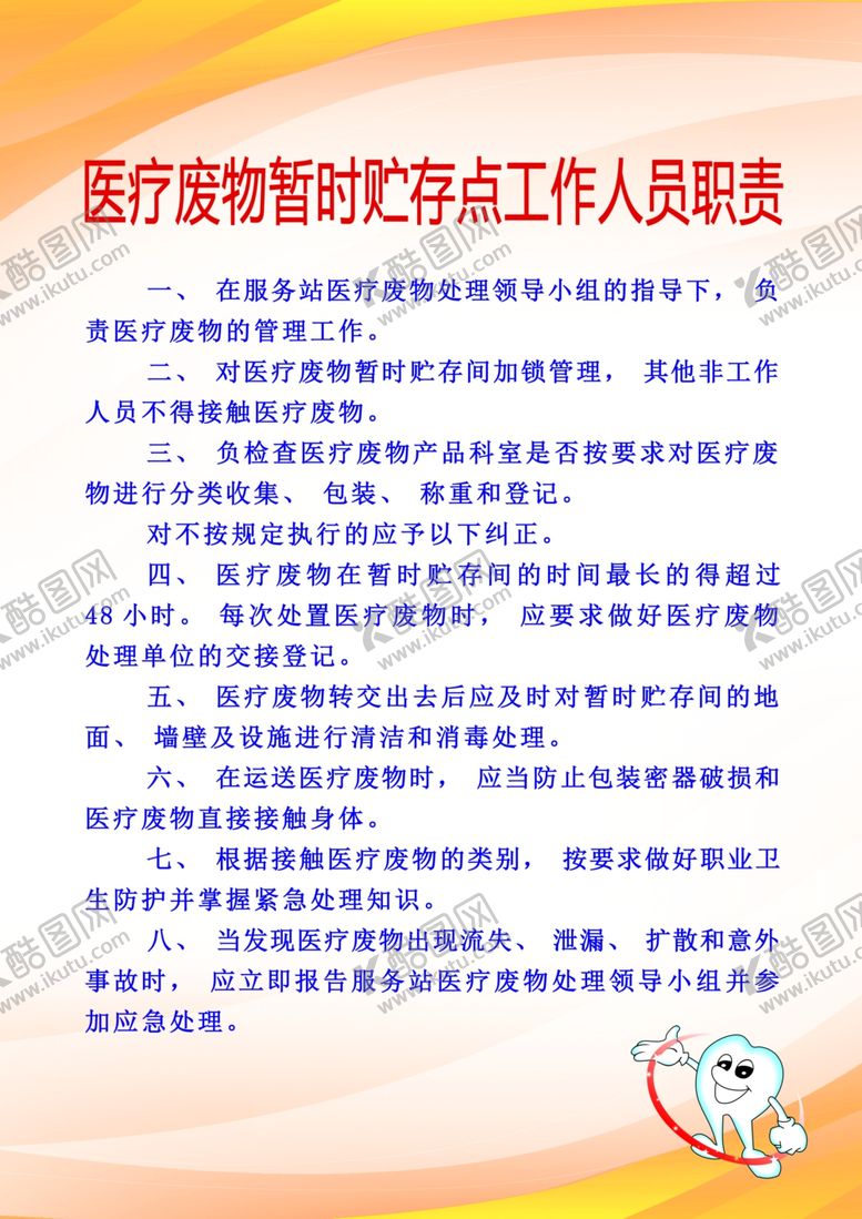 编号：91746705080947224652【酷图网】源文件下载-医疗废物暂时贮存点工作人员职责
