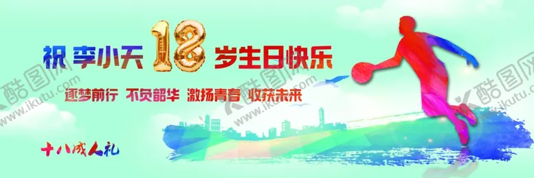 编号：28642702180929057292【酷图网】源文件下载-成人礼18岁