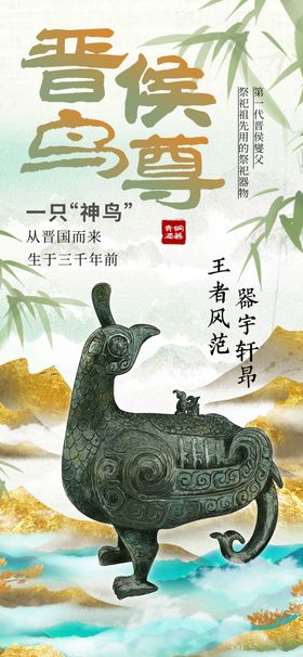 东方美学晋侯鸟尊文物宣传