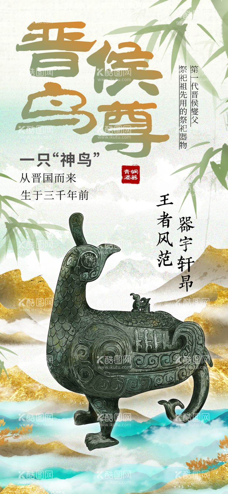 编号：28798312082209252086【酷图网】源文件下载-东方美学晋侯鸟尊文物宣传