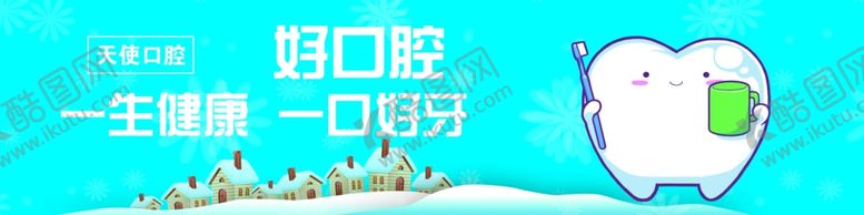 编号：11133806301755226985【酷图网】源文件下载-天使口腔