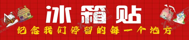 编号：85422903062354182790【酷图网】源文件下载-冰箱贴