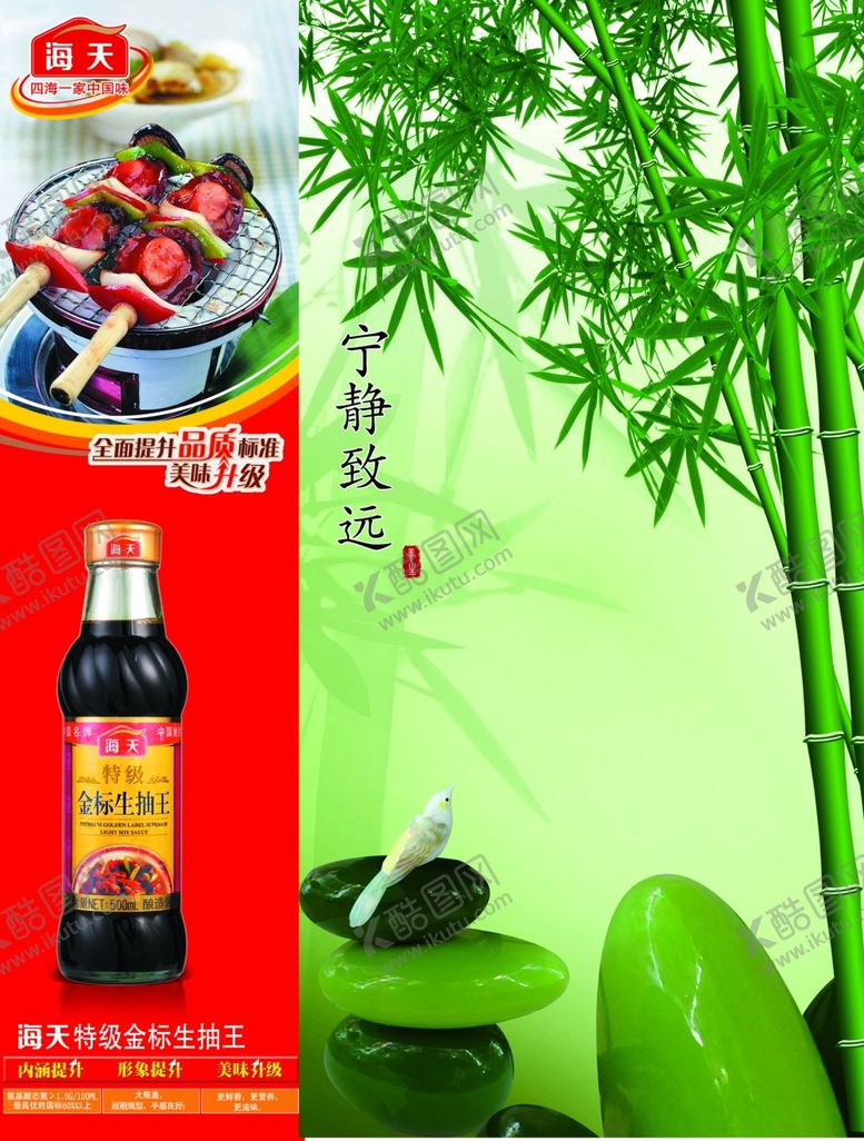编号：97305306261713471285【酷图网】源文件下载-海天酱油竹子