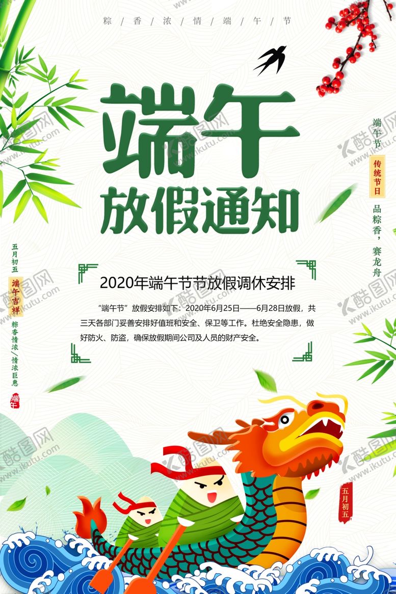 编号：29102110162329001097【酷图网】源文件下载-端午放假通知
