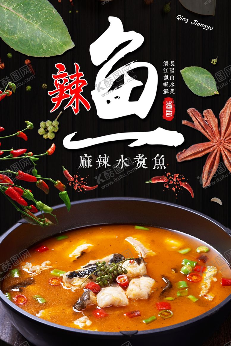 编号：45586910270354129202【酷图网】源文件下载-鱼汤水煮鱼麻辣鱼清江鱼