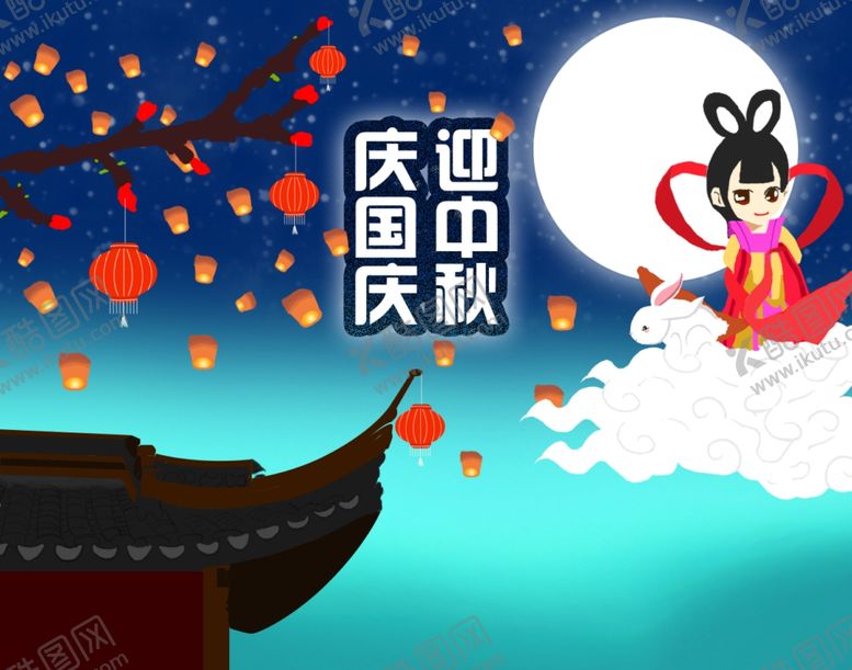 编号：86877210180236398492【酷图网】源文件下载-中秋国庆