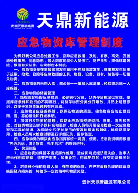 管理制度物资牌蓝色