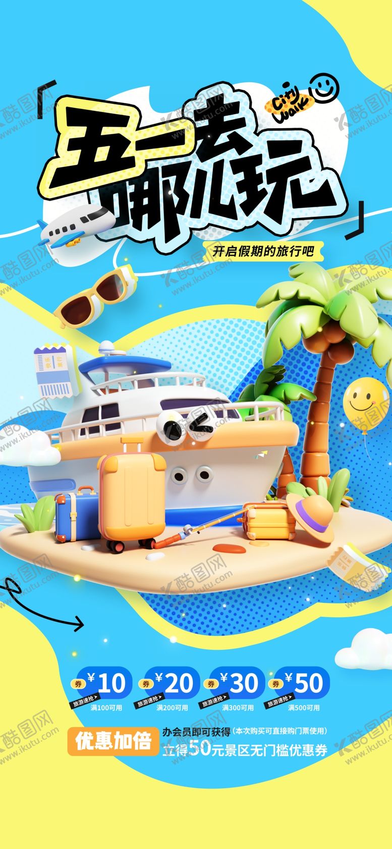 编号：71320604250009568074【酷图网】源文件下载-五一假期海岛度假场景