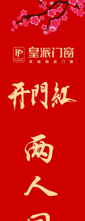 皇派门窗开门红红包墙