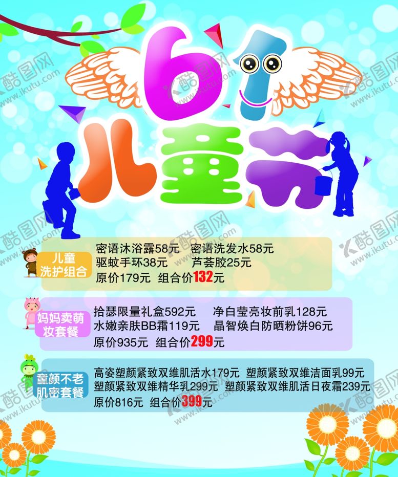 编号：46295405172213584639【酷图网】源文件下载-护肤品儿童节海报