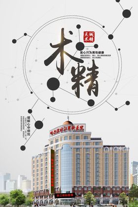 医院海报