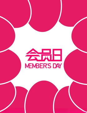 会员日字体设计