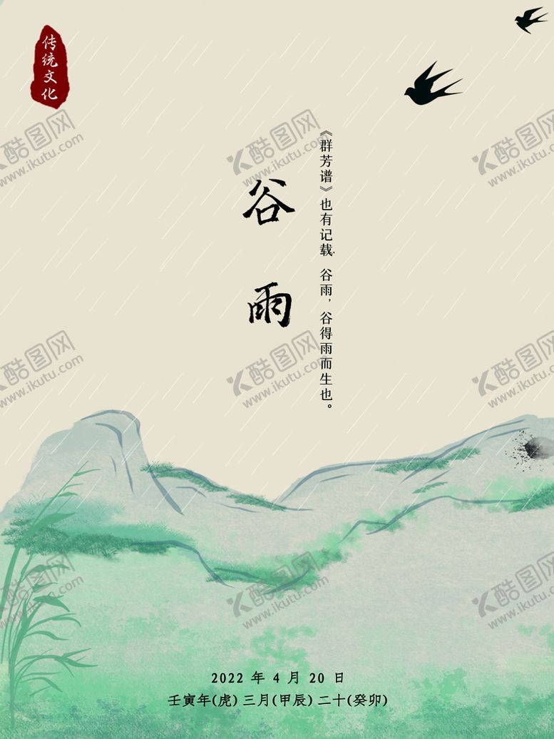 编号：06879409172103432619【酷图网】源文件下载-谷雨