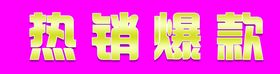 热销爆款图片