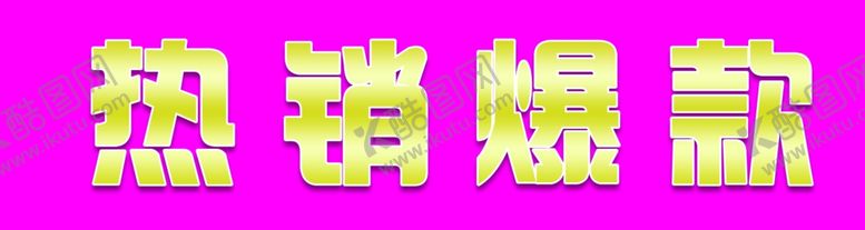 编号：70199304281213595037【酷图网】源文件下载-热销爆款图片