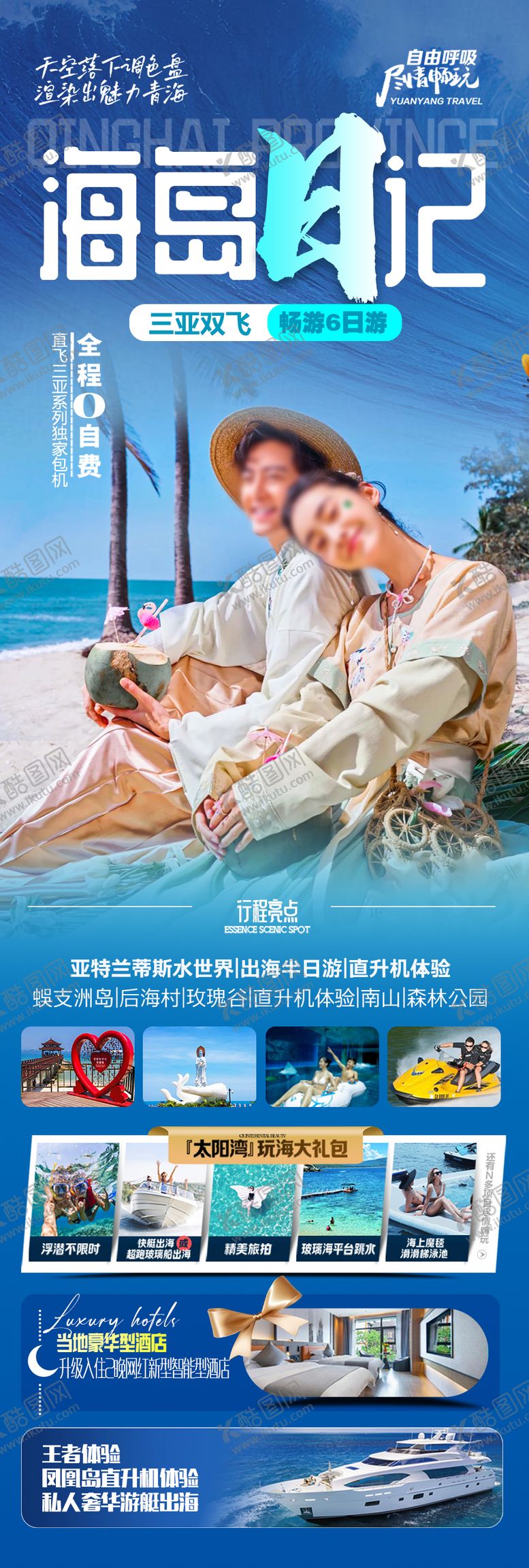 编号：20754302152103202643【酷图网】源文件下载-海南旅游海报 