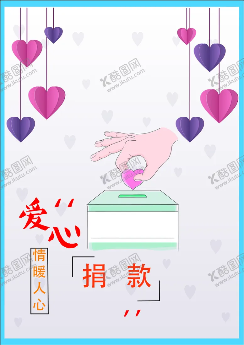 编号：41483210220655381303【酷图网】源文件下载-爱心捐款