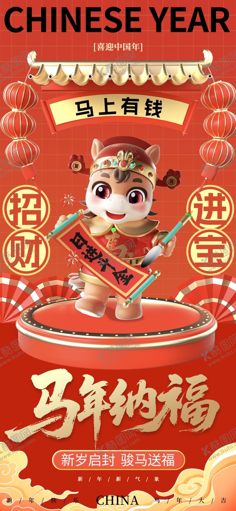 编号：16043704081920394598【酷图网】源文件下载-马年海报