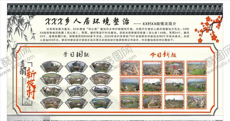 编号：22343209292044418907【酷图网】源文件下载-新农村人居环境整治前后对比