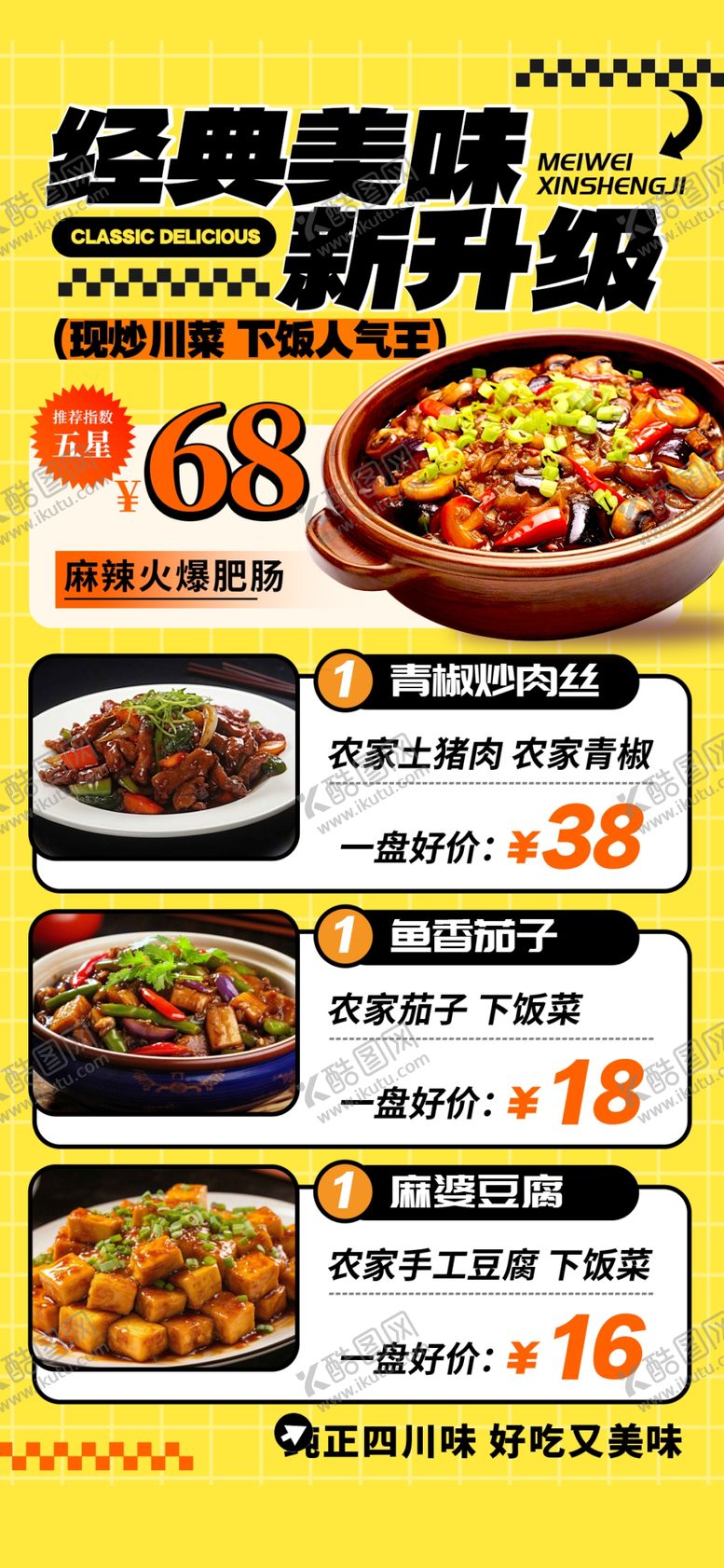 编号：24875504281645375696【酷图网】源文件下载-经典美味川菜