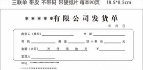 公司发货单
