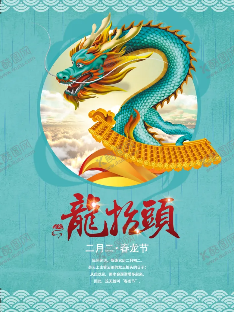 编号：58114403220702524229【酷图网】源文件下载-二月二龙抬头插画海报