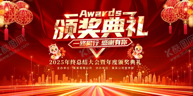 编号：72377101300605029090【酷图网】源文件下载-2025企业年会颁奖典礼