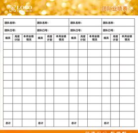 团队业绩表模板