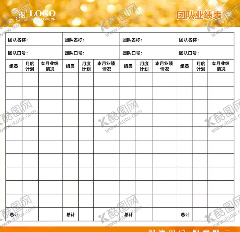 编号：47585910300603268906【酷图网】源文件下载-团队业绩表模板