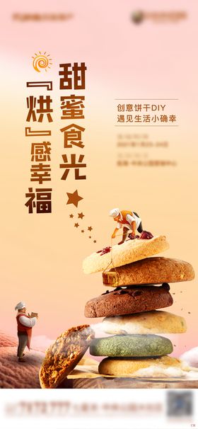 饼干美食DIY