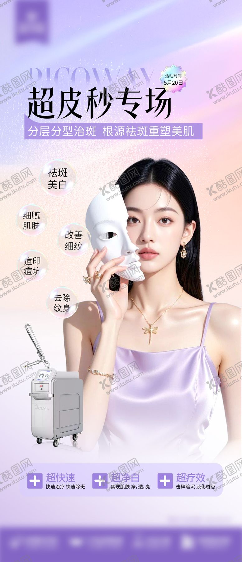 编号：98269109080811572871【酷图网】源文件下载-超皮秒海报