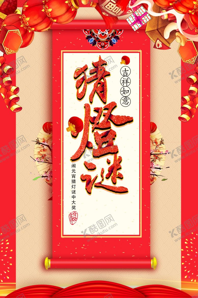 编号：21738105181901257784【酷图网】源文件下载-元宵节海报