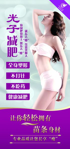 瘦邦纤体减肥展架