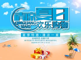 夏季促销海报