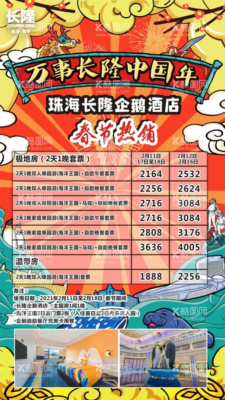 编号：10923011251707583579【酷图网】源文件下载-珠海长隆春节价目表