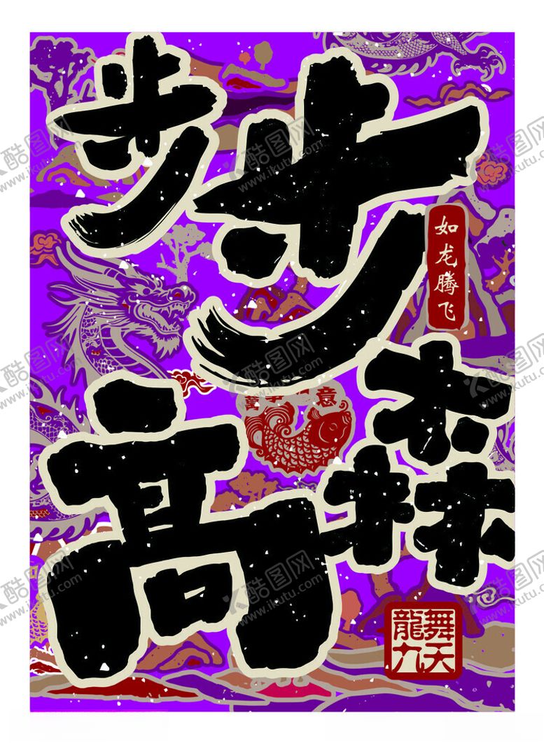 编号：81829402221259549709【酷图网】源文件下载-步步高升新年海报