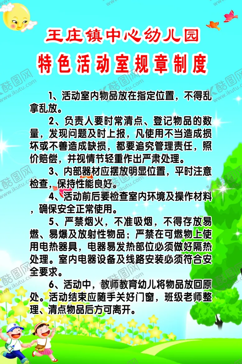 编号：80302606280334473081【酷图网】源文件下载-特色活动室规章制度
