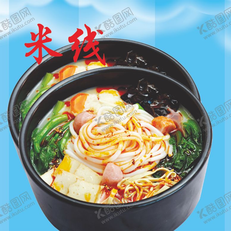 编号：73161710271751055551【酷图网】源文件下载-米线