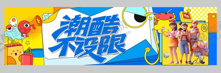 编号：69009212190111173978【酷图网】源文件下载-地产商业潮酷不设限围挡
