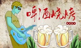 吉他手啤酒烧烤