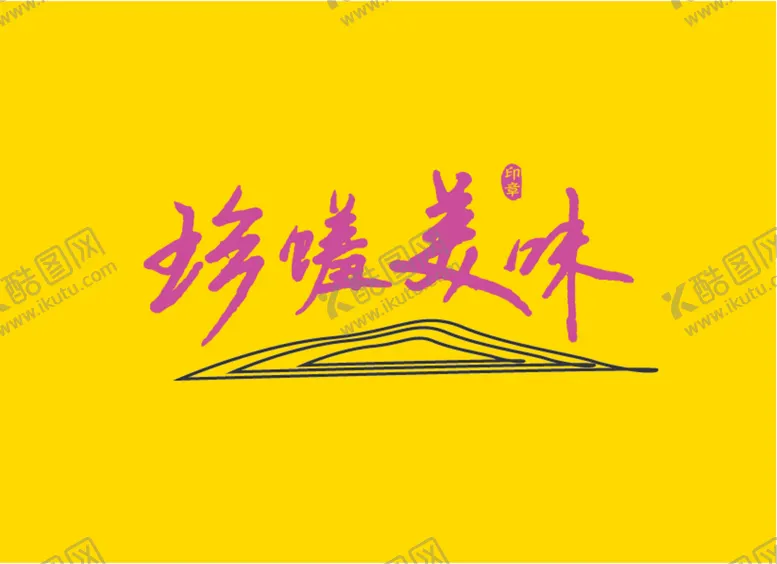 编号：85720910120925370592【酷图网】源文件下载-珍馐美味手写书法字体pdf矢量